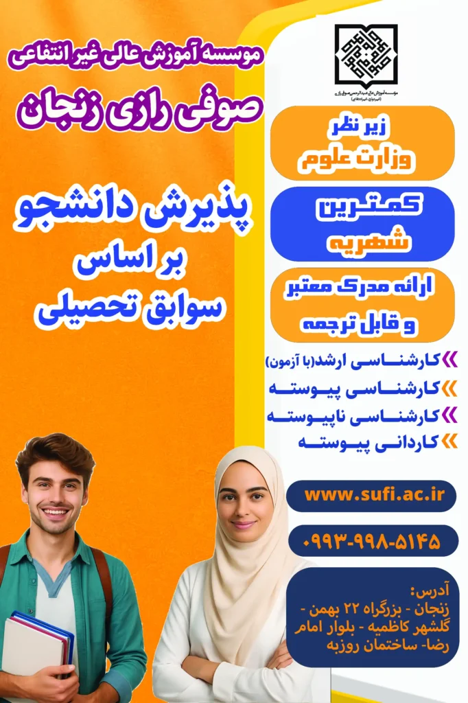 پذیرش دوره‌های کاردانی به کارشناسی ناپیوسته سال ۱۴۰۴