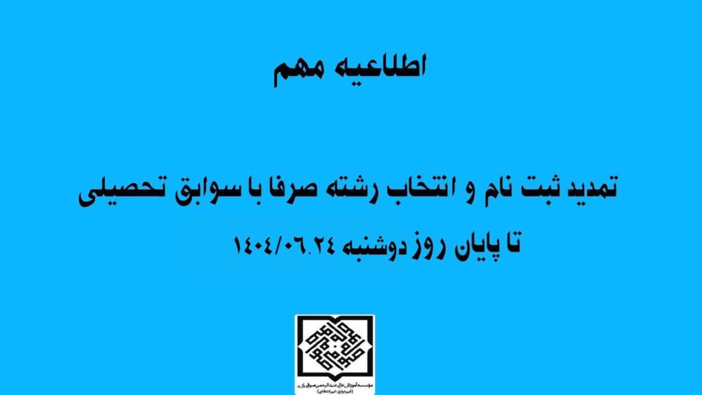 اطلاعیه مهم (شهریور 1404)