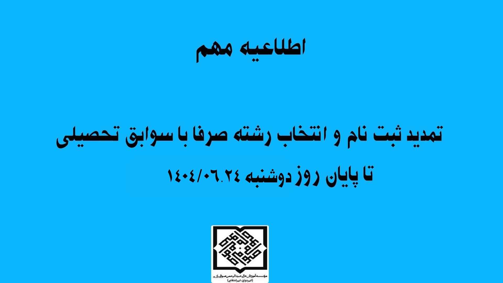 اطلاعیه مهم (شهریور 1404)