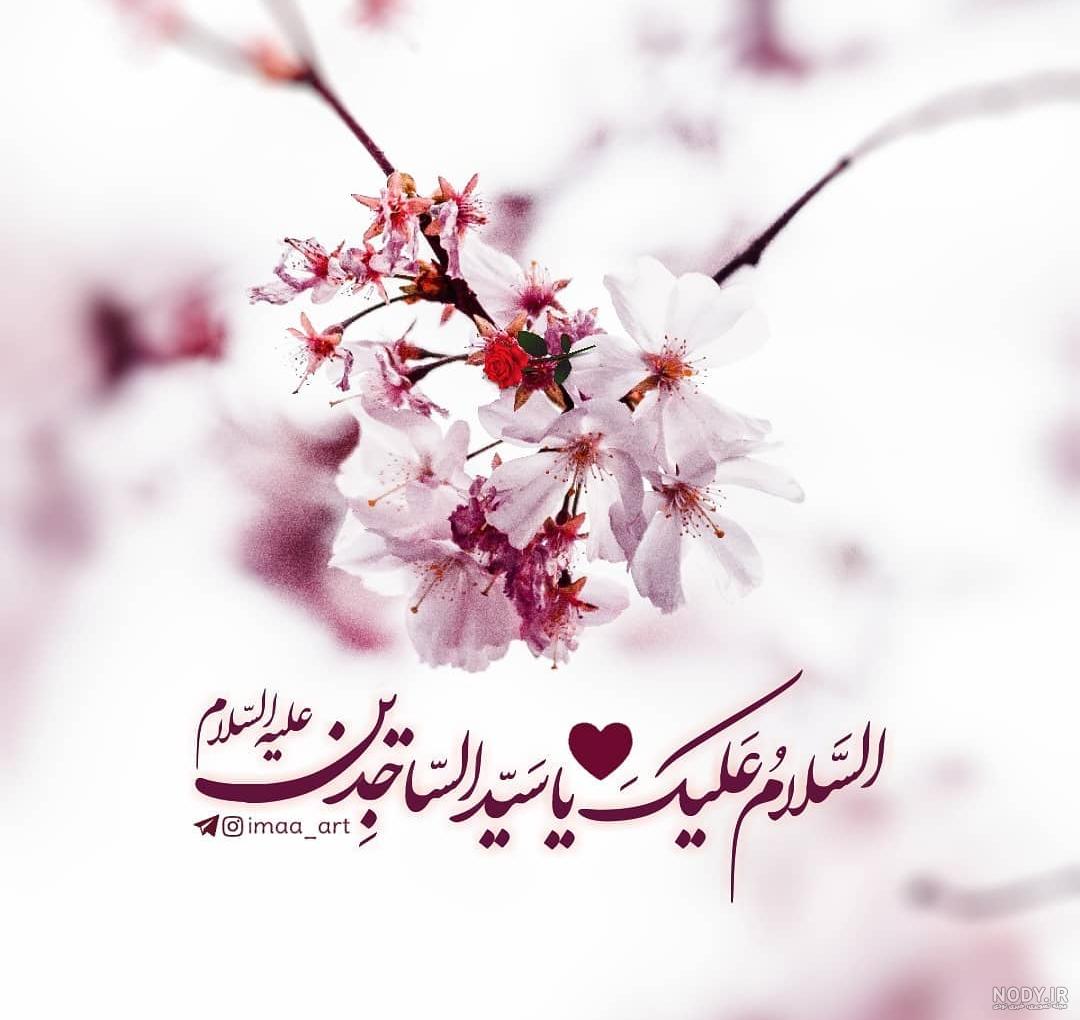 زینت عبادت کنندگان – امام سجاد علیه السلام