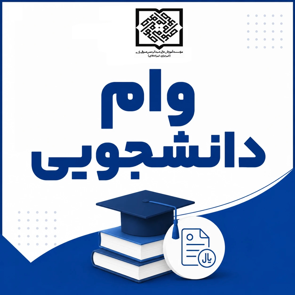 اطلاعیه ثبت نام وام دانشجویی در نیمسال دوم سال تحصیلی 1404- 1405