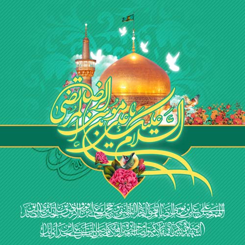 ولادت امام رضا (ع) مبارک باد
