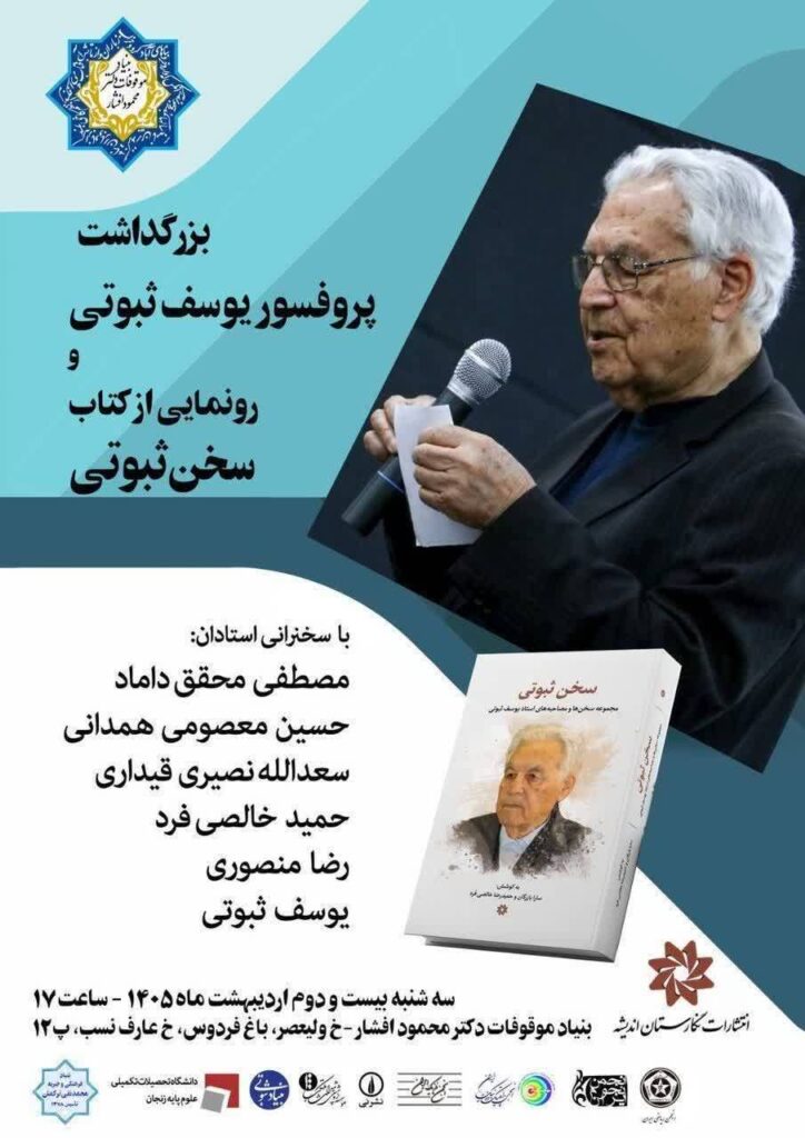 آیین بزرگداشت «پروفسور یوسف ثبوتی» و رونمایی از کتاب سخن ثبوتی