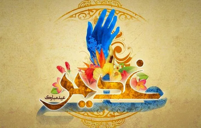عید غدیرخم مبارک باد