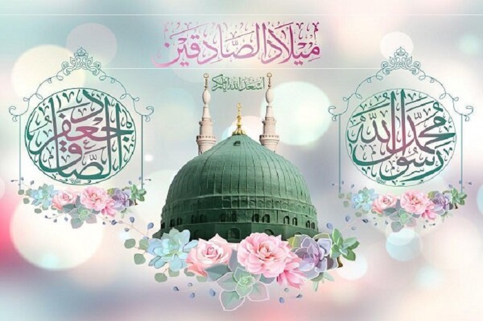 میلاد پیامبر اکرم صلی الله علیه وآله و امام صادق علیه السلام را تبریک و تهنیت عرض می نمائیم