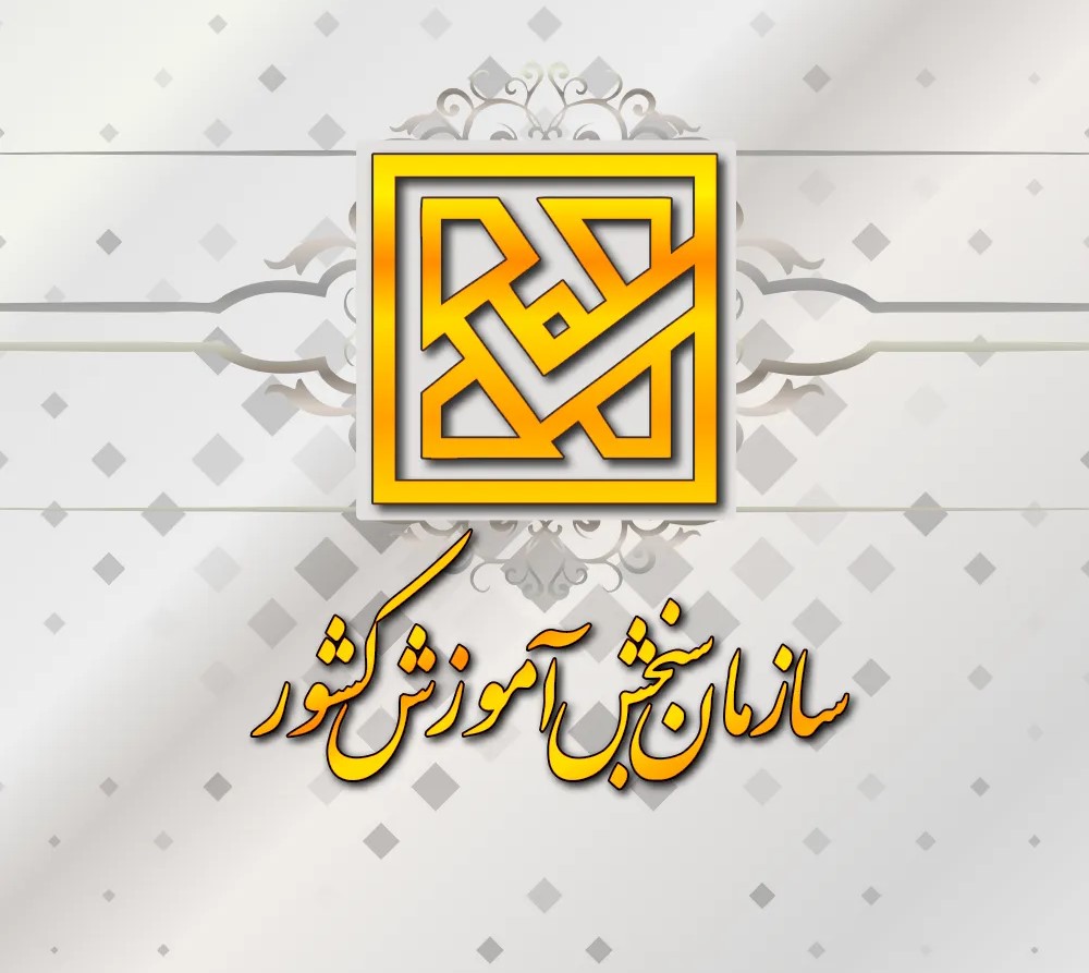 آغاز ثبت نام و انتخاب رشته مرحله پذیرش با سوابق تحصیلی کارشناسی پیوسته مهر ماه 1405